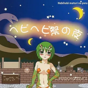 ヘビヘビ祭の夜 封面