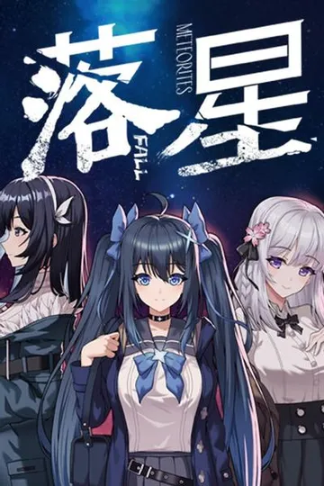 落星 封面