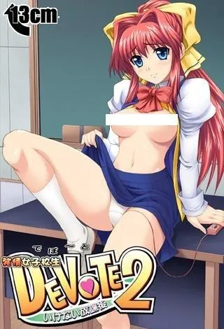DEVOTE2 いけない放課後～ 封面