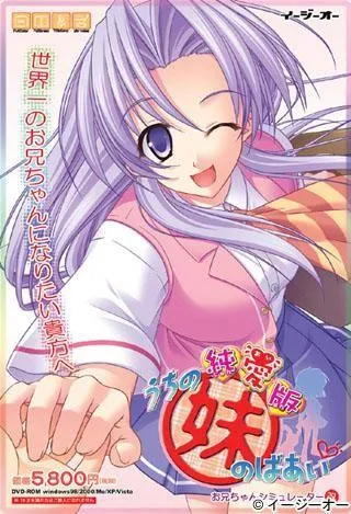 うちの妹のばあい 純愛版 封面