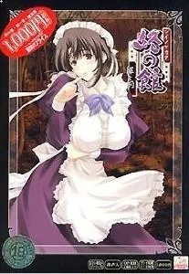終の館 ~罪と罰~ 封面