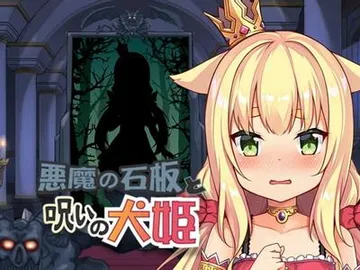 恶魔的石板与被诅咒的犬姬 封面