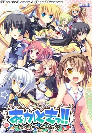 あかときっ!! -花と舞わせよ恋の衣装- 封面