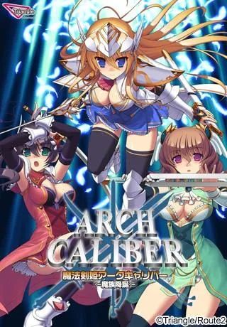 魔法剣姫アークキャリバー ～魔族降誕～ 封面