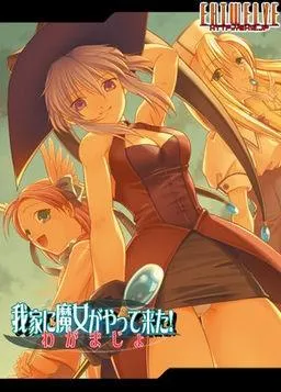 我家に魔女がやって来た! 封面
