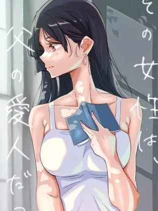 その女性は、父の愛人だった。 封面