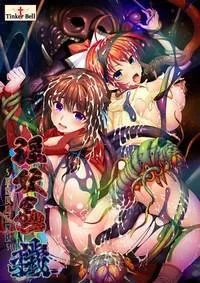 淫妖蟲 穢 ～凌蝕桃源退魔録～ 封面