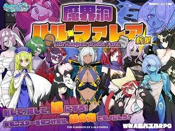 魔界洞露露·法蕾亚 新星 封面