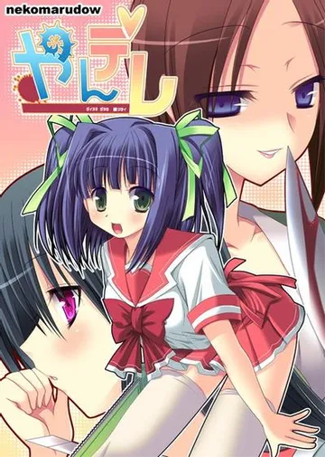 やんデレ 封面