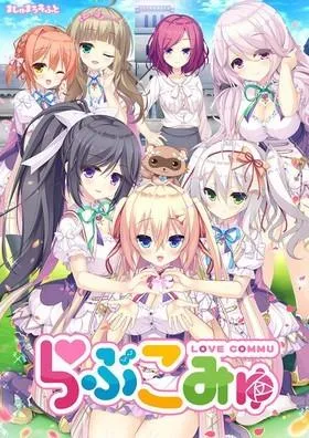 らぶこみゅ 封面