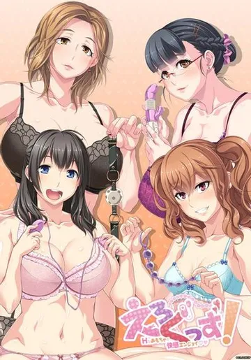 えろぐっず！ Hなおもちゃで快感エンジョイ 封面