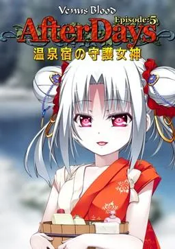 VenusBlood AfterDays Episode:5 温泉乡的守护女神 封面
