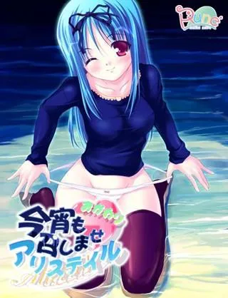 今宵も召しませAlicetale　おかわり 封面