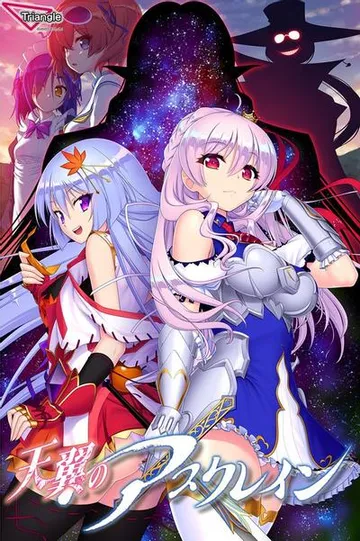 天翼のアスクレイン 封面