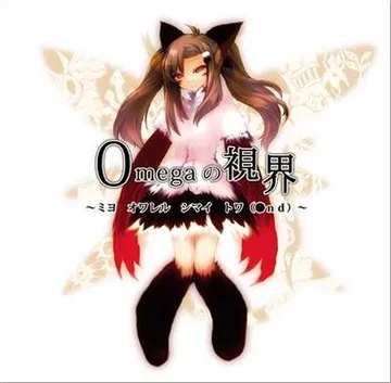 Omegaの視界　 ～ミヨ　オワレル　シマイ　トワ（●ｎｄ）～ 封面
