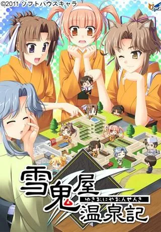 雪鬼屋温泉記 封面