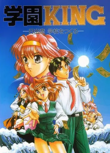 学園KING -日出彦 学校をつくる- 封面