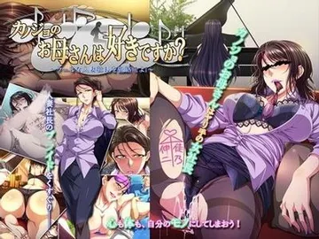 カノジョのお母さんは好きですか? ~クールな人妻社長を籠絡せよ!~ 封面