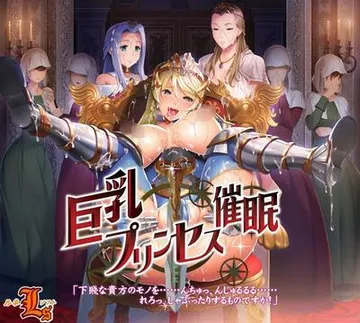 巨乳プリンセス催眠「下賤な貴方のモノを……んちゅっ、んじゅるるる……れろっ、しゃぶったりするものですか!」 封面
