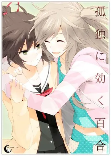 孤独少女的百合物语 封面