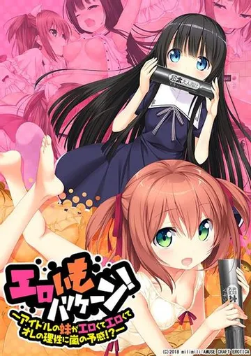 エロいもハリケーン！～アイドルの妹がエロくてエロくてオレの理性に嵐の予感！？～ 封面