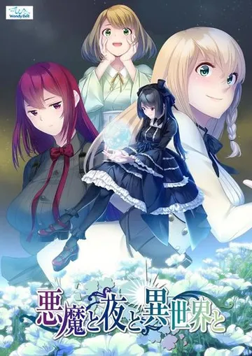 悪魔と夜と異世界と 封面
