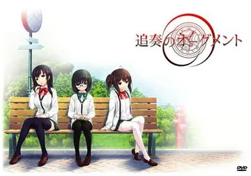 追奏的升音符 封面