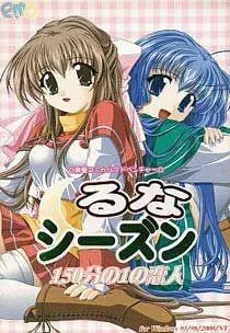 るな・シーズン～150分の1の恋人～ 封面