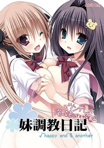 妹调教日记√happy end & another 封面