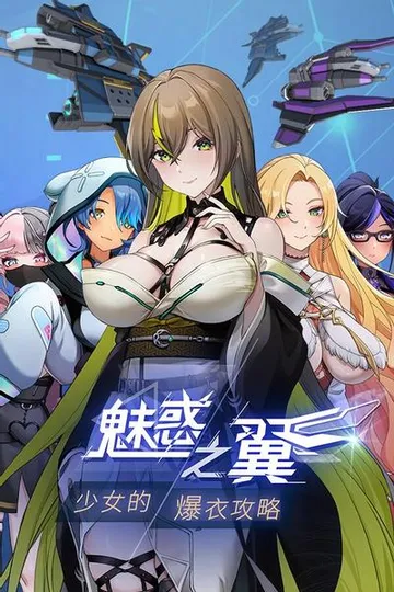 魅惑之翼：少女的爆衣攻略 封面