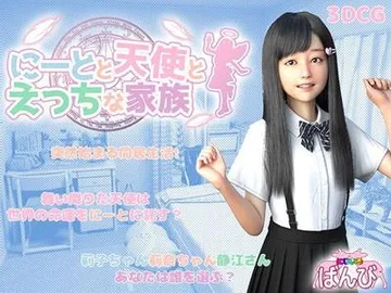 尼特与天使与色色家族 封面
