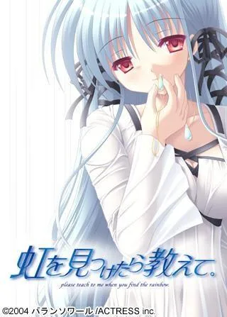 虹を見つけたら教えて。 封面