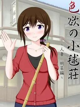 色欲の小毬荘~人妻・明菜編 封面
