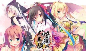 将軍様はお年頃 封面