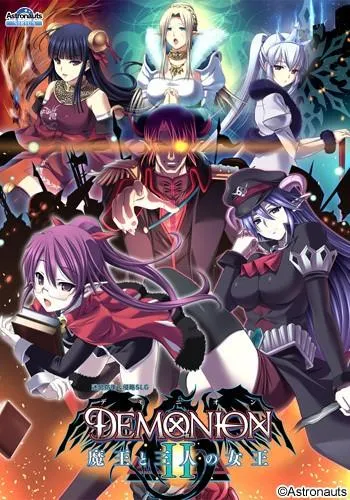 デモニオンII ~魔王と三人の女王~ 封面
