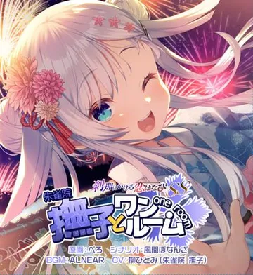 刹那にかける恋はなびSS 撫子とワンルーム 封面