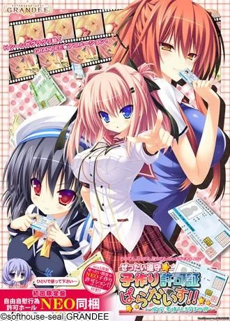 ぜったい遵守☆子作り許可証ぱらだいす!! ~嗚呼、素晴らしき孕ま世界~ 封面