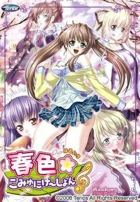春色☆こみゅにけ～しょん♪ 封面