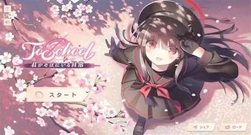 ToSchool 〜你在身边的日常〜 封面