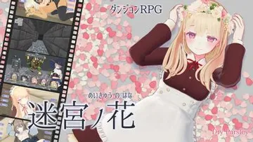 迷宮ノ花 封面