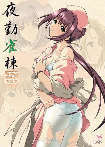 夜勤雀栋 封面