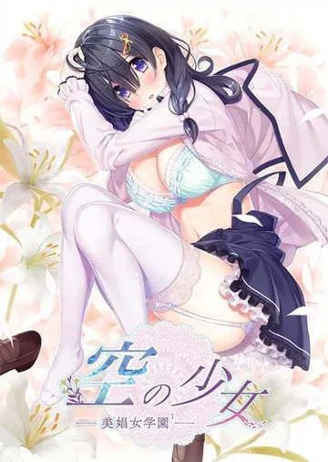 空之少女 －美娼女学园1－ 封面