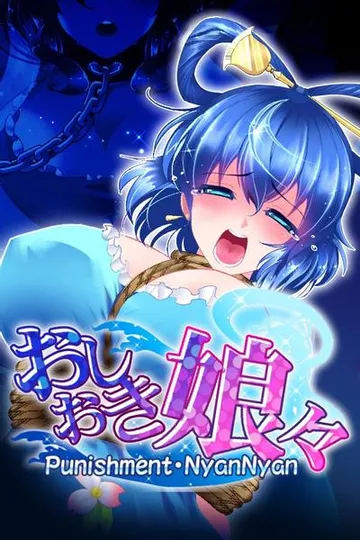 惩罚娘娘 封面