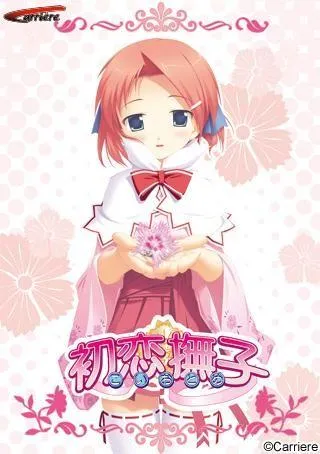 初恋撫子（こいおとめ） 封面