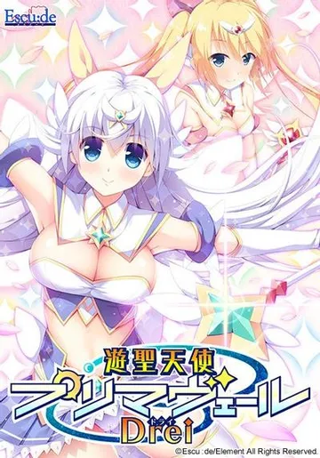 遊聖天使プリマヴェールDrei 封面