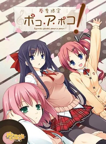 春季限定ポコ・ア・ポコ! 封面