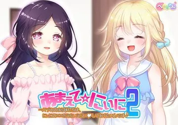 あまえて☆にぃに2〜バブみのある妹たちは、にぃにの××をえらいえらいしてあげたいんです♪ 封面