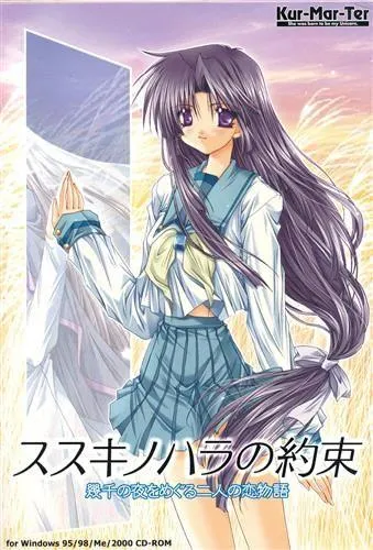ススキノハラの約束 ～幾千の夜をめぐる二人の恋物語～ 封面