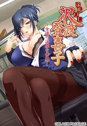 淫乱OL 沢渡登喜子 ～女達の淫靡な素顔～ 封面