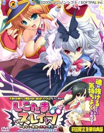 しこたまスレイブ~あるじで姉妹な天使と悪魔 封面